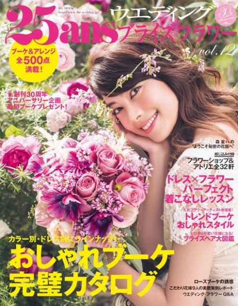 25ans Wedding ヴァンサンカンウエディング ブライズフラワーvol.12 (発売日2015年12月22日) 表紙