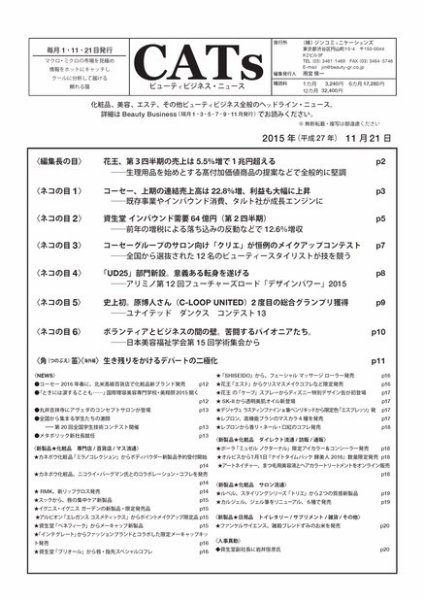 CATs　ビューティビジネスニュース 2015/11/21 (発売日2015年11月24日) 表紙