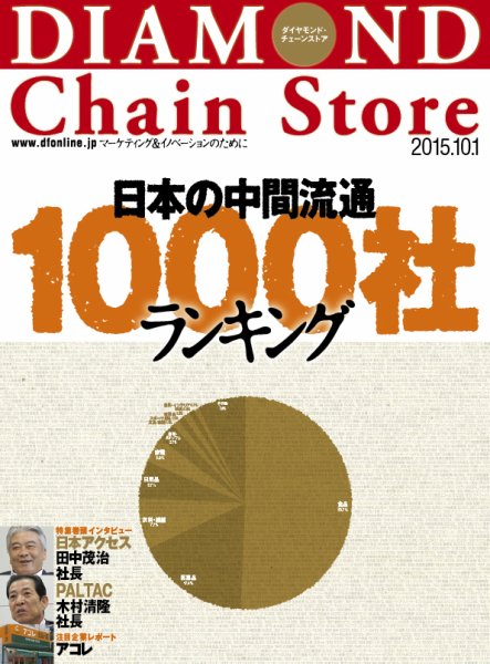 ダイヤモンド・チェーンストア  2015年10/1号 (発売日2015年10月01日) 表紙