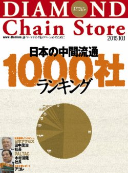 ダイヤモンド チェーンストア 15年10 1号 発売日15年10月01日 雑誌 定期購読の予約はfujisan