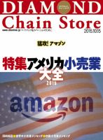 ダイヤモンド・チェーンストア  2015年10/15号 表紙