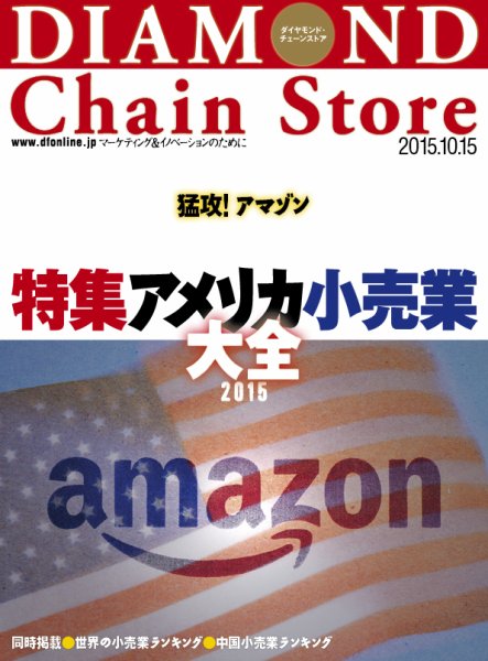 ダイヤモンド・チェーンストア  2015年10/15号 (発売日2015年10月15日) 表紙