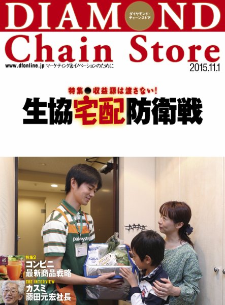 ダイヤモンド・チェーンストア  2015年11/1号 (発売日2015年11月01日) 表紙