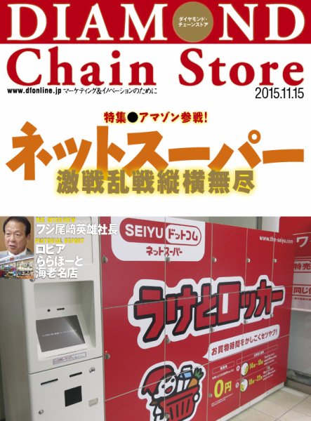 ダイヤモンド・チェーンストア  2015年11/15号 (発売日2015年11月15日) 表紙