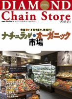ダイヤモンド・チェーンストア  2015年12/1号 (発売日2015年12月01日) 表紙