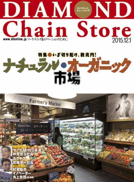 ダイヤモンド・チェーンストア  2015年12/1号 (発売日2015年12月01日) 表紙