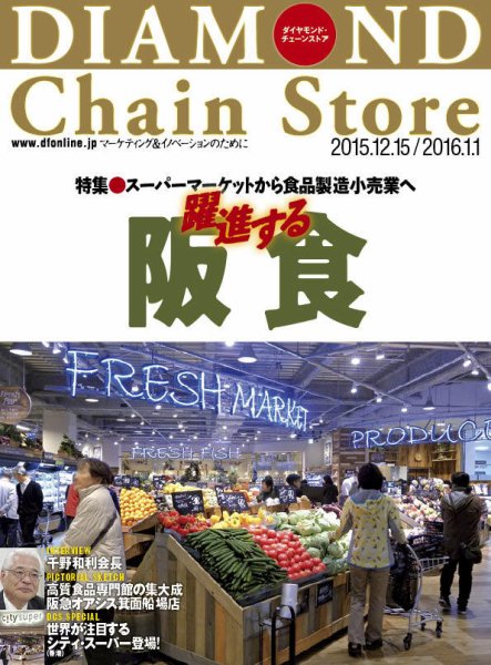 ダイヤモンド・チェーンストア  2015年12/15号 (発売日2015年12月15日) 表紙