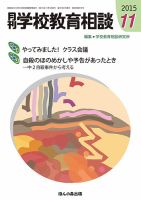 月刊学校教育相談 11月号 (発売日2015年10月13日) 表紙