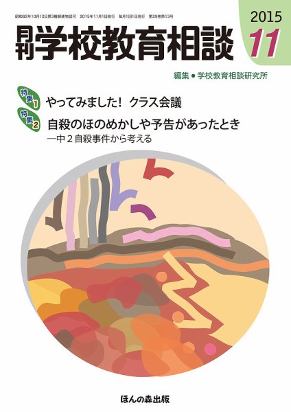 月刊学校教育相談 11月号 (発売日2015年10月13日) 表紙