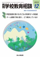 月刊学校教育相談 12月号 (発売日2015年11月13日) 表紙