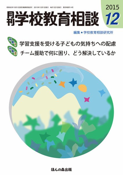 月刊学校教育相談 12月号 (発売日2015年11月13日) 表紙