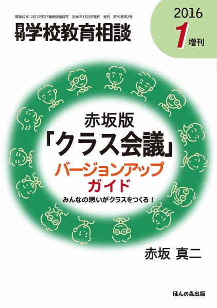 月刊学校教育相談 1月増刊号 (発売日2015年12月12日) 表紙