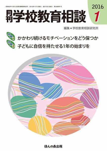 月刊学校教育相談 1月号 (発売日2015年12月12日) 表紙