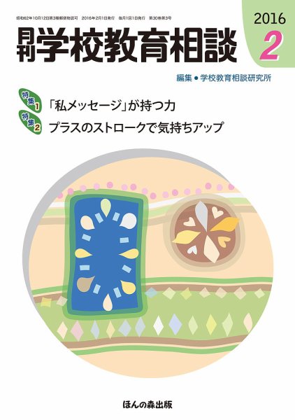 月刊学校教育相談 2月号 (発売日2016年01月13日) 表紙