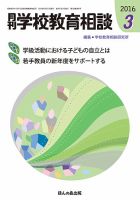 月刊学校教育相談 3月号 (発売日2016年02月13日) 表紙