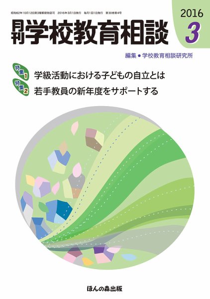月刊学校教育相談 3月号 (発売日2016年02月13日) 表紙