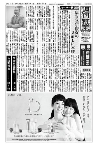 週刊粧業 第2990号 (発売日2015年10月05日) 表紙