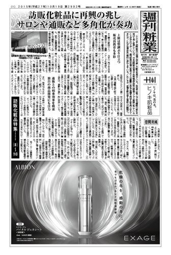 週刊粧業 第2992号 (発売日2015年10月19日) 表紙