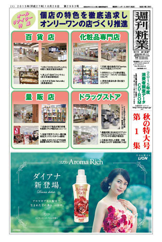 週刊粧業 第2993号 15年10月26日発売 雑誌 定期購読の予約はfujisan