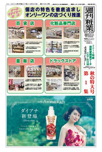 週刊粧業 第2993号 (発売日2015年10月26日) 表紙