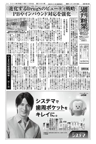 週刊粧業 第2995号 (発売日2015年11月09日) 表紙