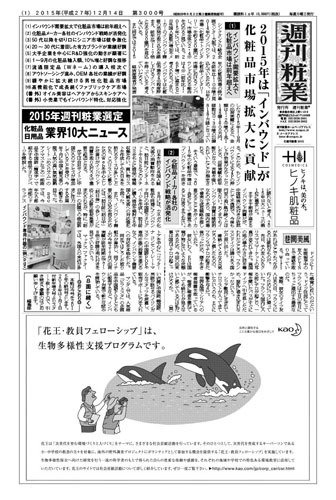 週刊粧業 第3000号 (発売日2015年12月14日) 表紙