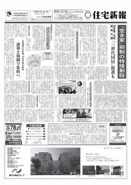 住宅新報 12/15号 (発売日2015年12月15日) 表紙