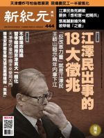 新紀元　中国語時事週刊  444号 (発売日2015年09月03日) 表紙