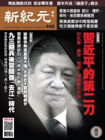 新紀元　中国語時事週刊  446号 (発売日2015年09月17日) 表紙