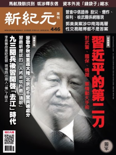 新紀元　中国語時事週刊  446号 (発売日2015年09月17日) 表紙