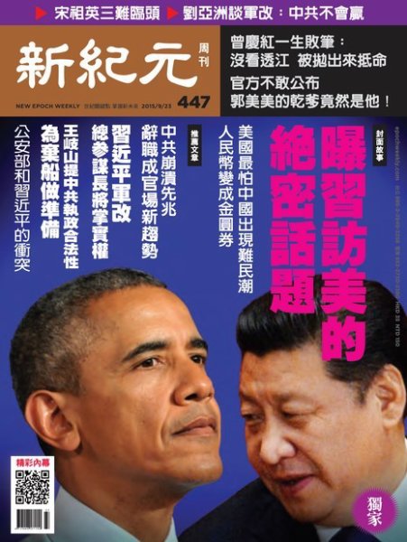 新紀元　中国語時事週刊  447号 (発売日2015年09月25日) 表紙
