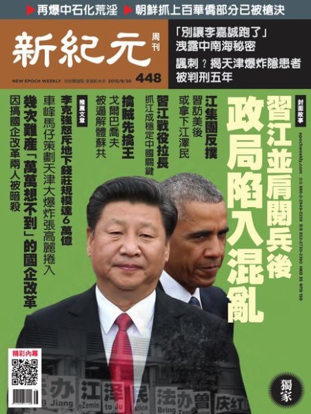 新紀元　中国語時事週刊  448号 (発売日2015年10月01日) 表紙