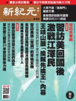 新紀元　中国語時事週刊  449号 (発売日2015年10月08日) 表紙