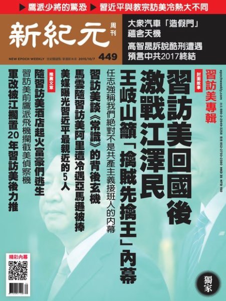 新紀元　中国語時事週刊  449号 (発売日2015年10月08日) 表紙