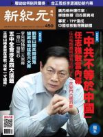 新紀元　中国語時事週刊  450号 (発売日2015年10月15日) 表紙