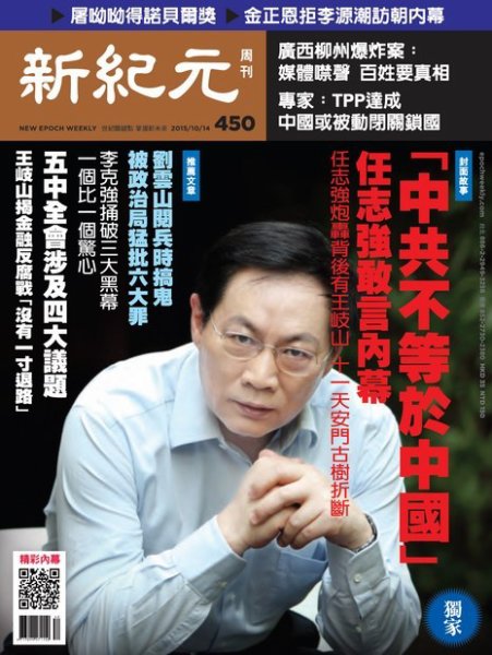新紀元　中国語時事週刊  450号 (発売日2015年10月15日) 表紙