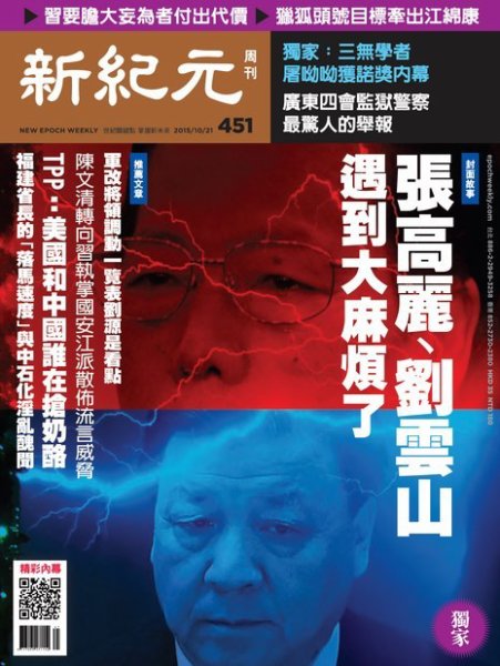 新紀元　中国語時事週刊  451号 (発売日2015年10月22日) 表紙