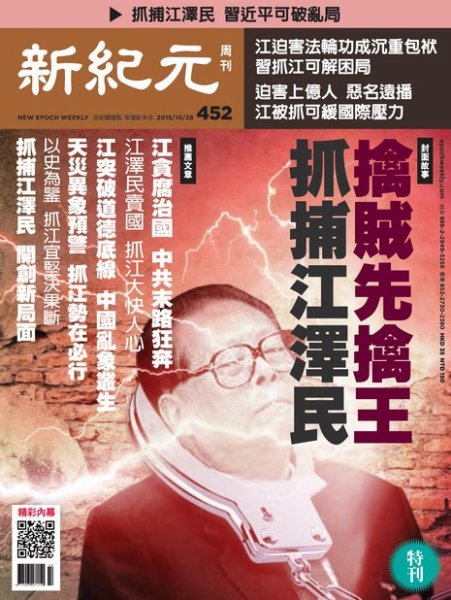 新紀元　中国語時事週刊  452号 (発売日2015年10月29日) 表紙