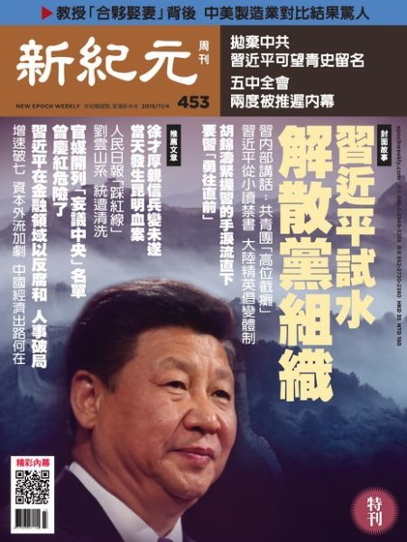 新紀元　中国語時事週刊  453号 (発売日2015年11月05日) 表紙