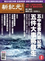 新紀元　中国語時事週刊  454号 (発売日2015年11月12日) 表紙
