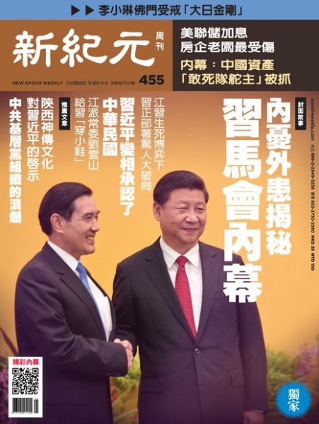 新紀元　中国語時事週刊  455号 (発売日2015年11月19日) 表紙