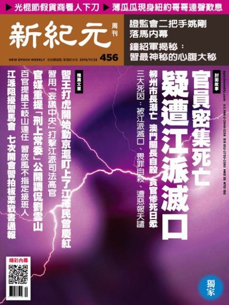 新紀元　中国語時事週刊  456号 (発売日2015年11月26日) 表紙