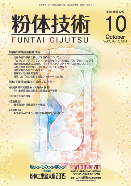 粉体技術 2015年10月号 (発売日2015年10月05日) 表紙