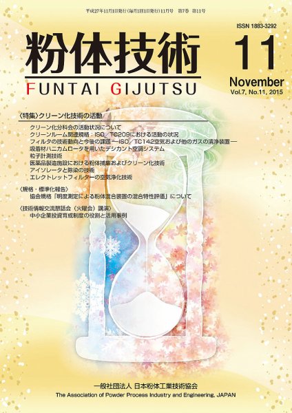 粉体技術 2015年11月号 (発売日2015年11月05日) 表紙