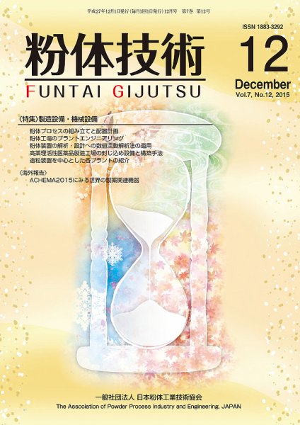 粉体技術 2015年12月号 (発売日2015年12月05日) 表紙