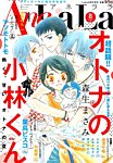 増刊 LaLa AneLaLa (アネララ) (発売日2015年07月02日) 表紙