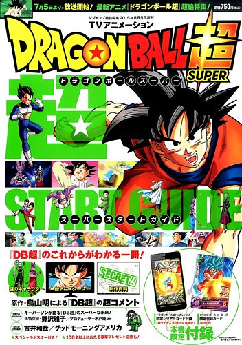 増刊 Vジャンプ ｔｖアニメーションドラゴンボール超超スタートガイド 発売日15年07月03日 雑誌 定期購読の予約はfujisan