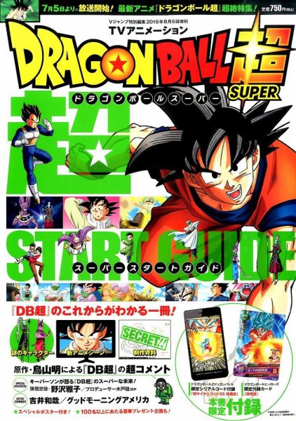 ドラゴンボール超画集、完全版公式ガイド、テレビアニメ完全ガイドなど 増刊 Vジャンプ TVアニメーションドラゴンボール超超スタートガイド