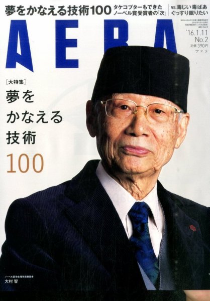 AERA（アエラ） 2016年1/11号 (発売日2016年01月04日) 表紙