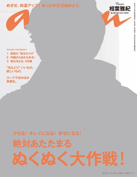 anan（アンアン） No.1986 (発売日2016年01月06日) 表紙